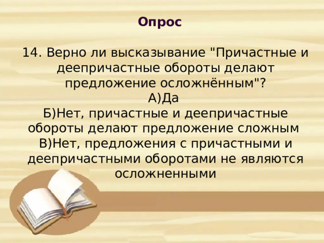 Опрос            14. Верно ли высказывание 