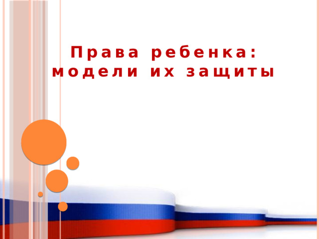 Права ребенка: модели их защиты 