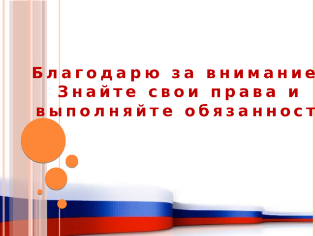 Благодарю за внимание. Знайте свои права и  выполняйте обязанности 