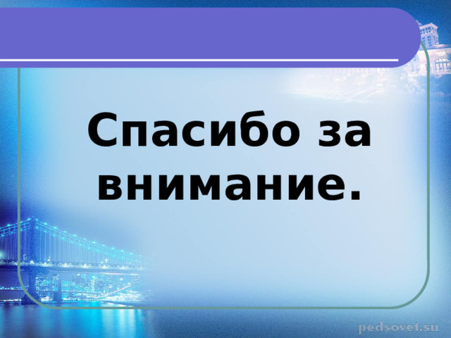 Спасибо за внимание. 