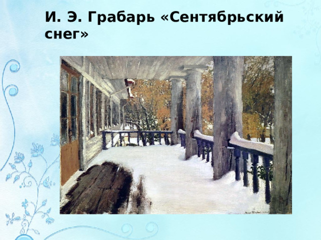 И. Э. Грабарь «Сентябрьский снег» 
