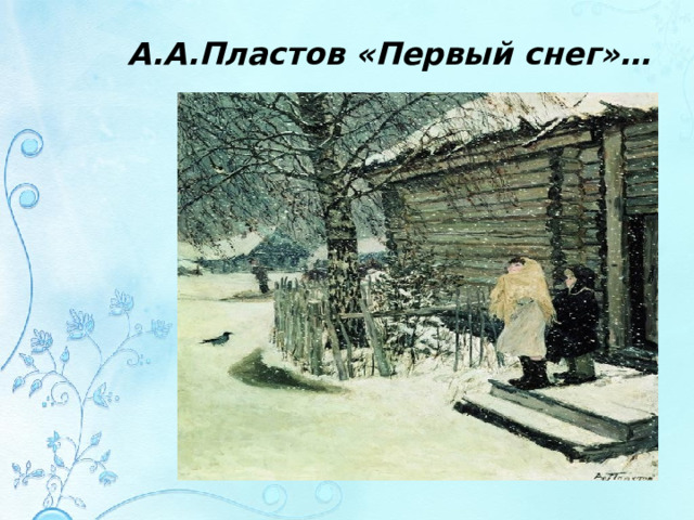 А.А.Пластов «Первый снег»…   