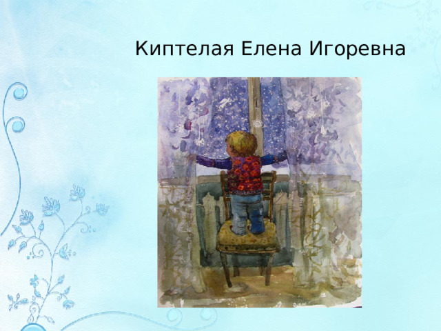 Киптелая Елена Игоревна 