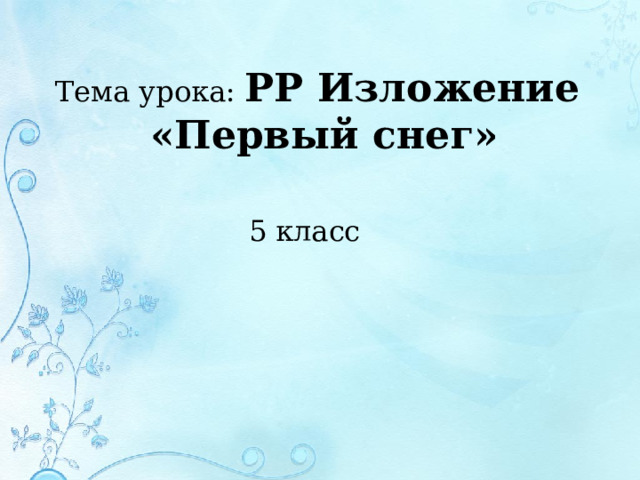 Тема урока: РР Изложение  «Первый снег» 5 класс 