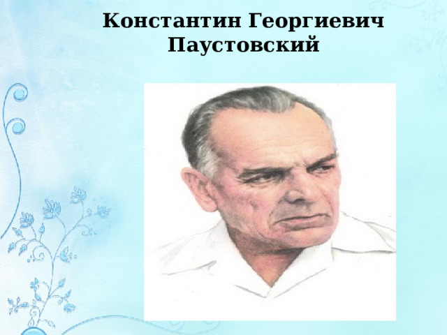 Константин Георгиевич Паустовский 