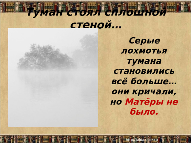 Туман стоял сплошной стеной… Серые лохмотья тумана становились всё больше…они кричали, но Матёры не было.  18.12.25  