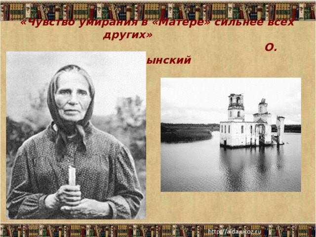   «Чувство умирания в «Матере» сильнее всех других»  О. Салынский 18.12.25  