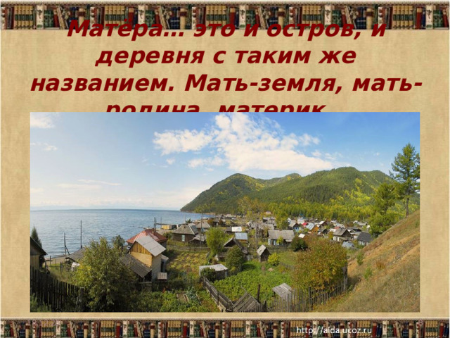 Матёра… это и остров, и деревня с таким же названием. Мать-земля, мать-родина, материк… 18.12.25  