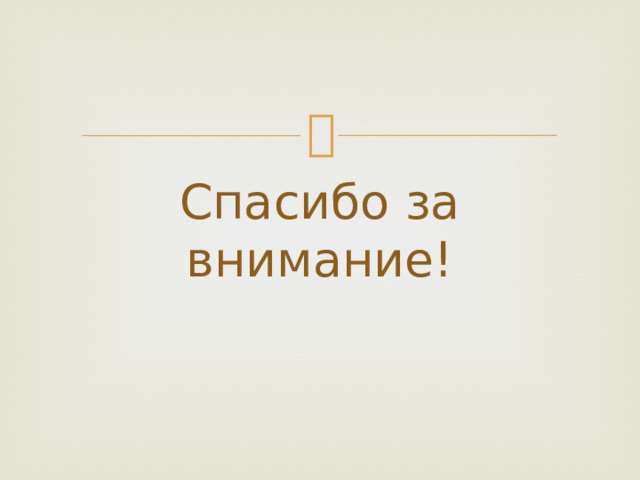 Спасибо за внимание! 