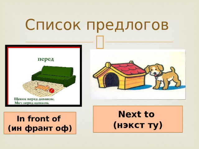 Список предлогов Next to (нэкст ту) In front of (ин франт оф) 