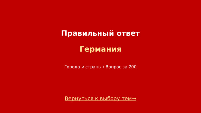 Правильный ответ   Германия   Города и страны / Вопрос за 200 Вернуться к выбору тем→  