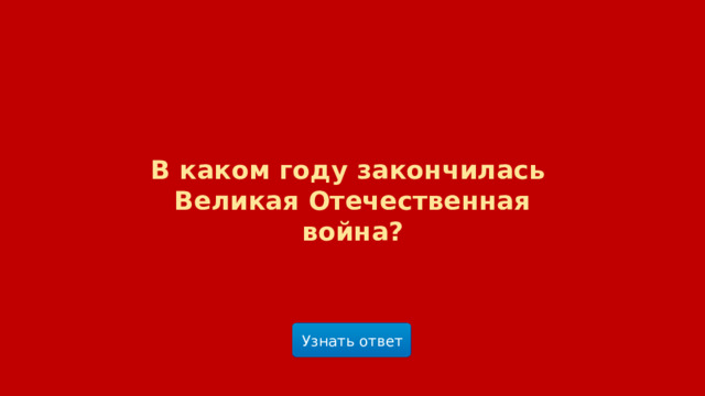 В каком году закончилась  Великая Отечественная война? Узнать ответ  