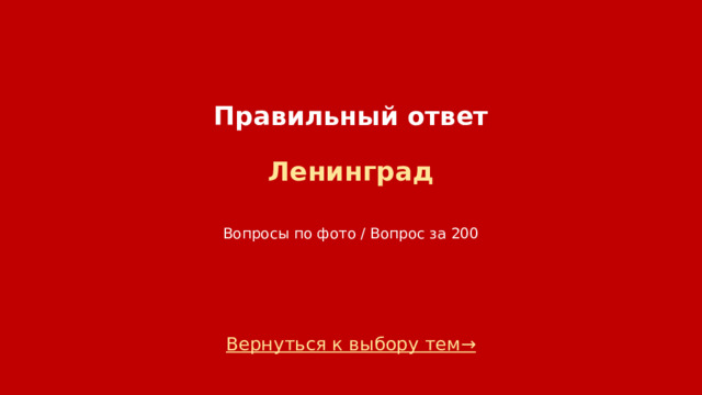 Правильный ответ   Ленинград    Вопросы по фото / Вопрос за 200 Вернуться к выбору тем→  
