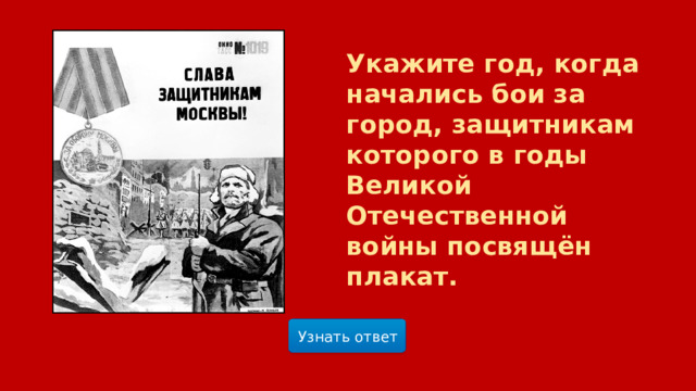 Укажите год, когда начались бои за город, защитникам которого в годы Великой Отечественной войны посвящён плакат.   Узнать ответ  