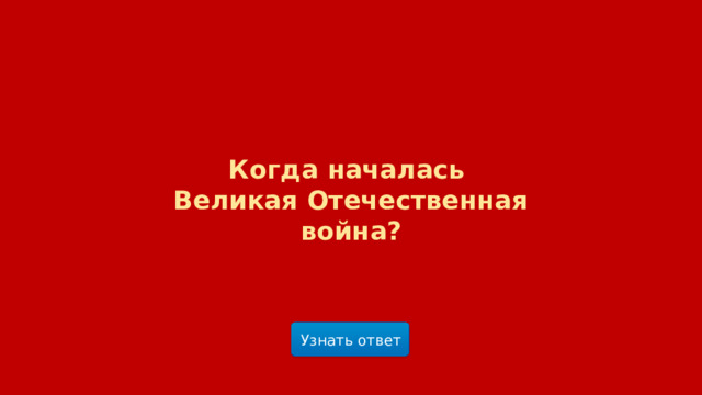 Когда началась  Великая Отечественная война? Узнать ответ  
