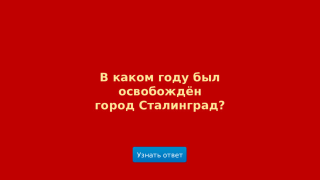 В каком году был освобождён  город Сталинград? Узнать ответ  