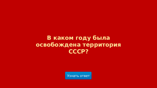 В каком году была освобождена территория СССР? Узнать ответ  