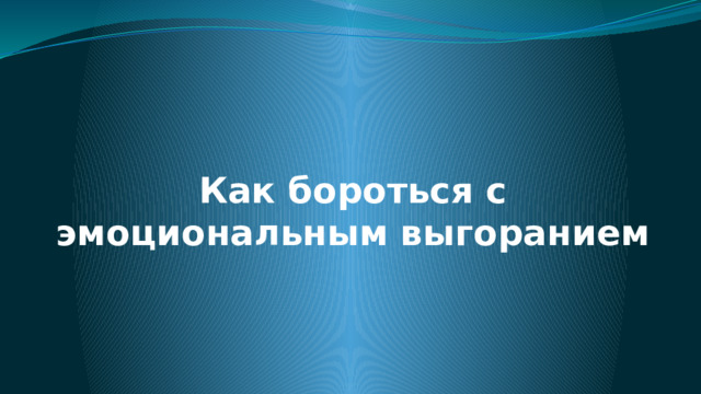 Как бороться с эмоциональным выгоранием 