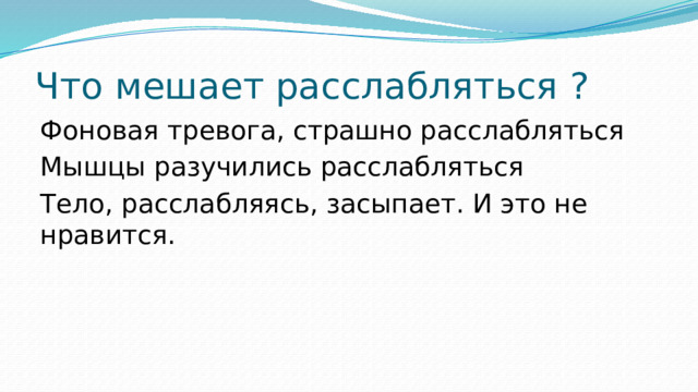 Что мешает расслабляться ? Фоновая тревога, страшно расслабляться Мышцы разучились расслабляться Тело, расслабляясь, засыпает. И это не нравится.  