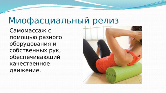 Миофасциальный релиз Самомассаж с помощью разного оборудования и собственных рук, обеспечивающий качественное движение. 