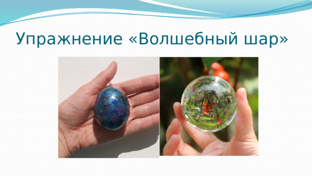 Упражнение «Волшебный шар» 