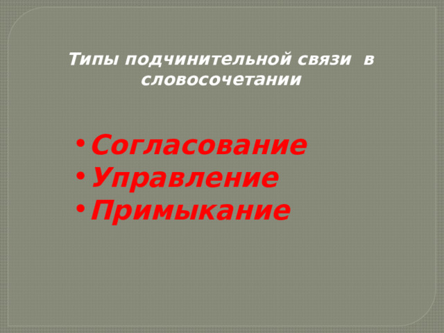 Типы подчинительной связи в словосочетании Согласование Управление Примыкание 