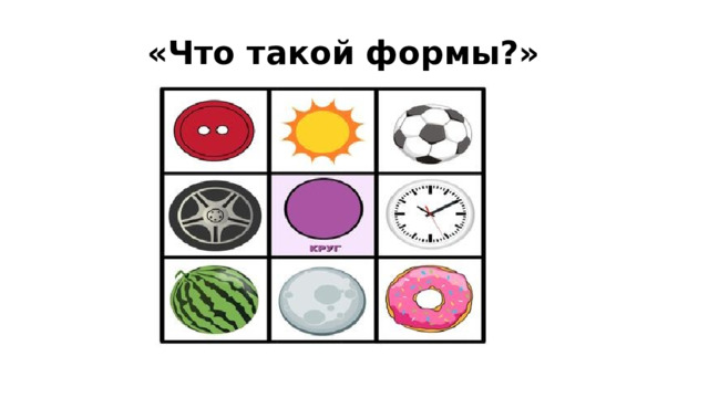 «Что такой формы?» 