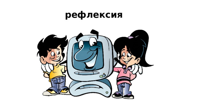 рефлексия 