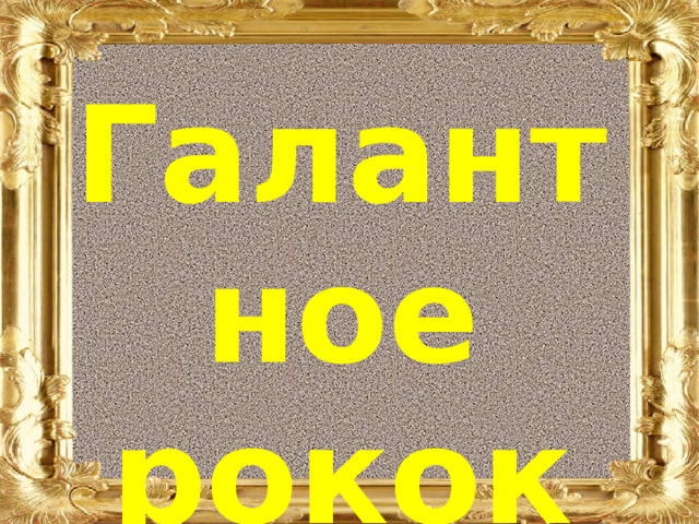 Галантное рококо 