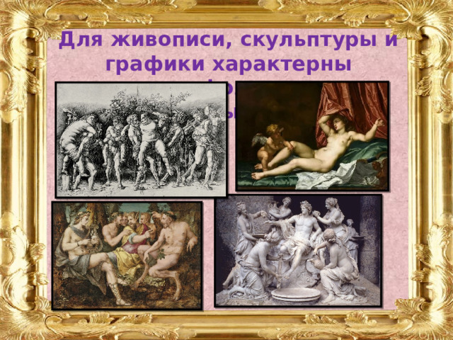 Для живописи, скульптуры и графики характерны эротико-мифологические и пасторальные сюжеты. 