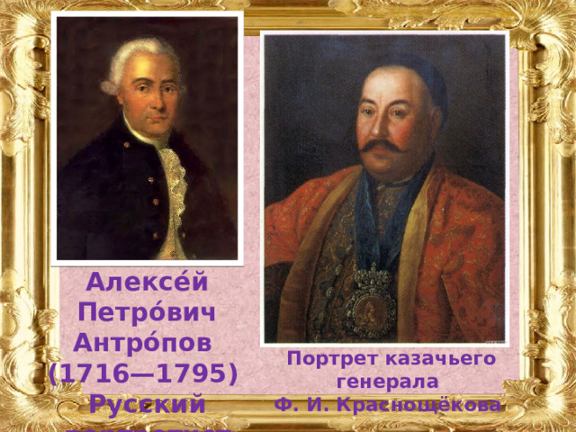 Алексе́й Петро́вич Антро́пов (1716—1795) Русский портретист Портрет казачьего генерала  Ф. И. Краснощёкова  