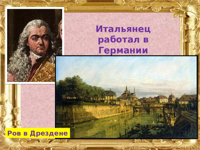 Итальянец работал в Германии Бернардо Беллотто (1720-1780) Ров в Дрездене 