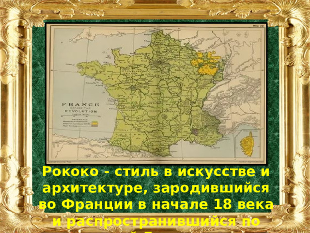 Рококо - стиль в искусстве и архитектуре, зародившийся во Франции в начале 18 века и распространившийся по всей Европе. 