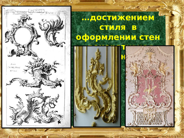 … достижением стиля в оформлении стен – декоративная эффектность. 