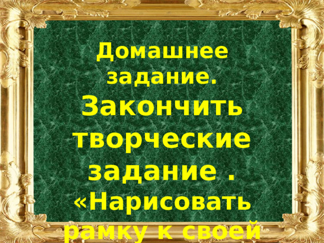 Домашнее задание. Закончить творческие задание . «Нарисовать рамку к своей фотографии.» 