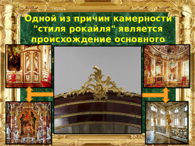 Одной из причин камерности 