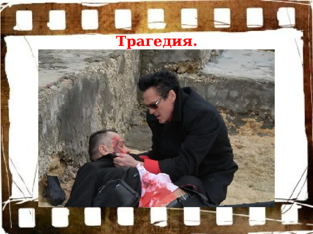 Трагедия. 