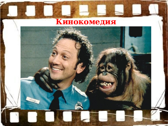 Кинокомедия 