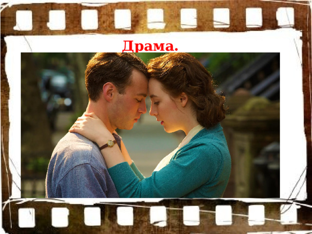 Драма. 