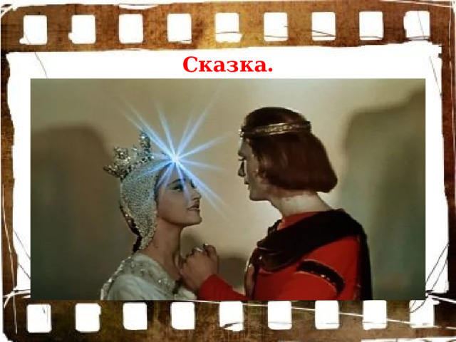 Сказка. 