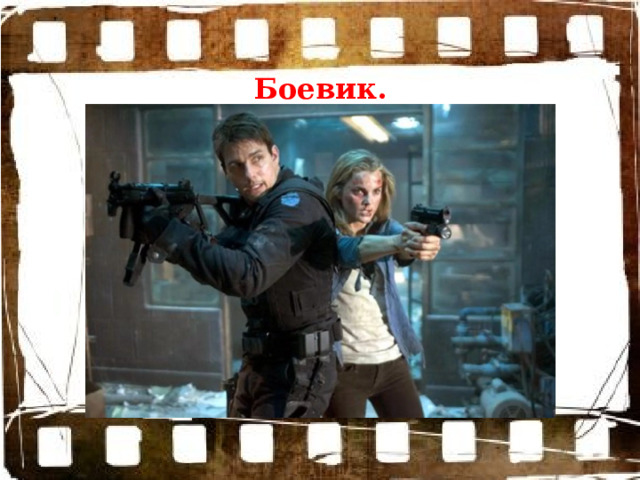 Боевик. 
