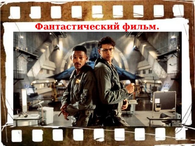 Фантастический фильм. . 