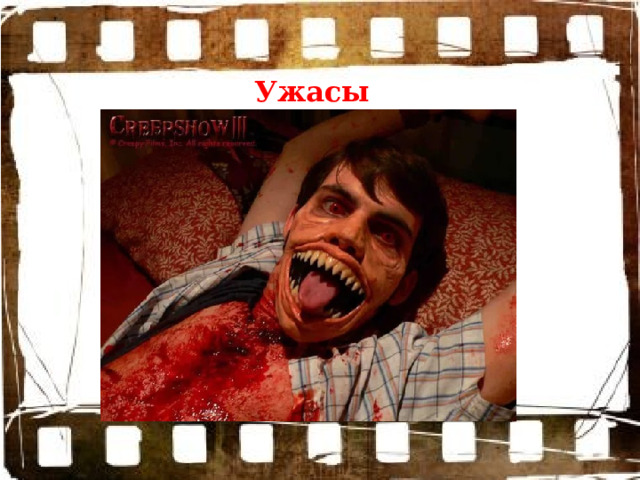  Ужасы 