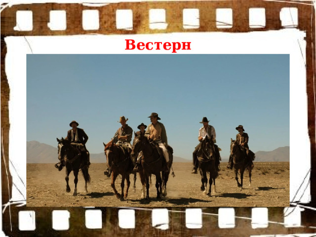Вестерн 