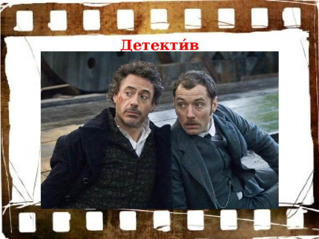 Детекти́в 