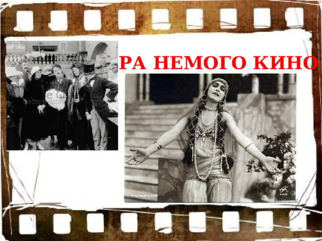 ЭРА НЕМОГО КИНО 