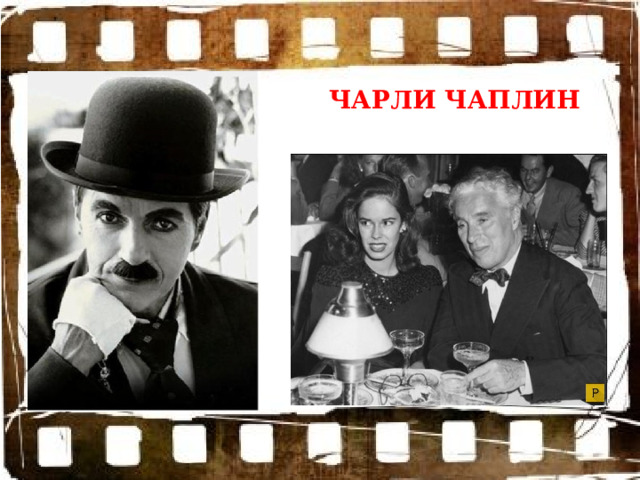 ЧАРЛИ ЧАПЛИН 