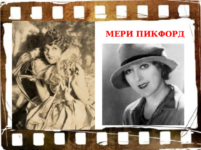 МЕРИ ПИКФОРД 