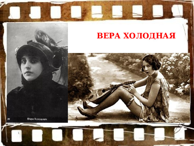 ВЕРА ХОЛОДНАЯ 