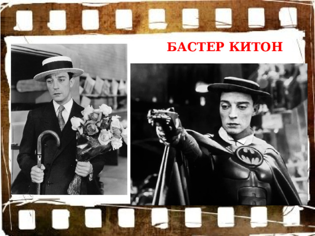 БАСТЕР КИТОН 